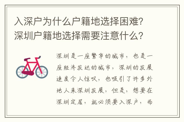 入深戶為什么戶籍地選擇困難？深圳戶籍地選擇需要注意什么？