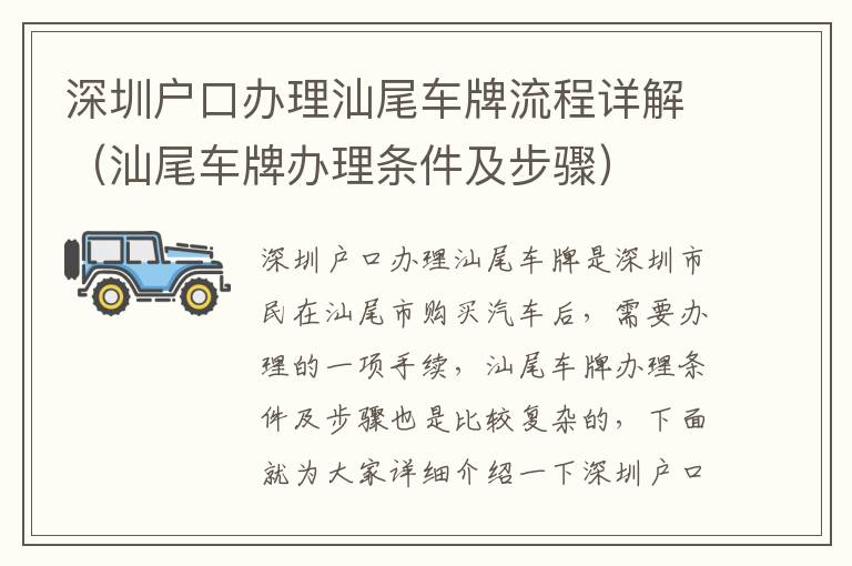 深圳戶口辦理汕尾車牌流程詳解（汕尾車牌辦理?xiàng)l件及步驟）