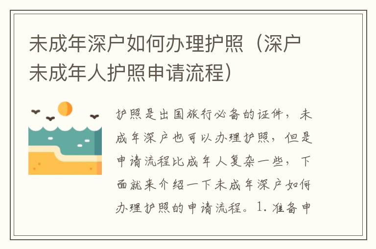 未成年深戶如何辦理護(hù)照（深戶未成年人護(hù)照申請(qǐng)流程）
