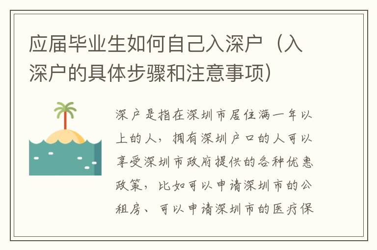 應(yīng)屆畢業(yè)生如何自己入深戶（入深戶的具體步驟和注意事項）