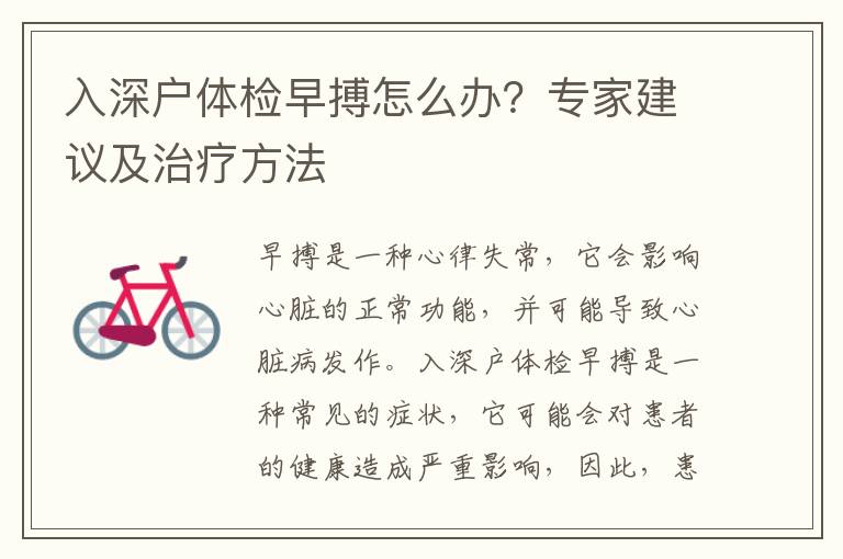 入深戶體檢早搏怎么辦？專家建議及治療方法