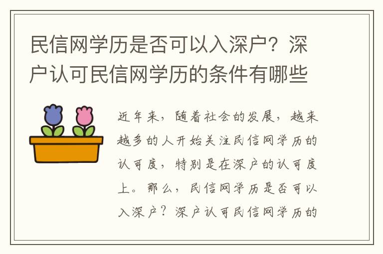 民信網學歷是否可以入深戶？深戶認可民信網學歷的條件有哪些？