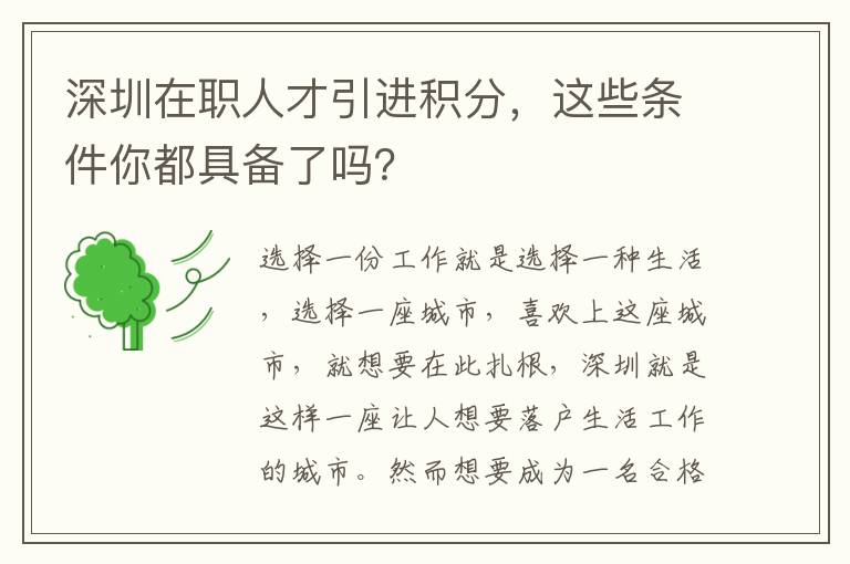 深圳在職人才引進積分,這些條件你都具備了嗎?