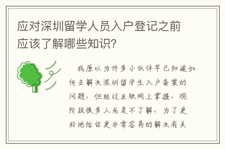 應(yīng)對(duì)深圳留學(xué)人員入戶登記之前應(yīng)該了解哪些知識(shí)？