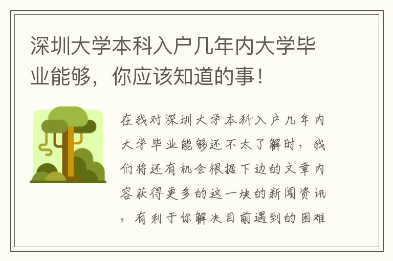 深圳大學(xué)本科入戶幾年內(nèi)大學(xué)畢業(yè)能夠，你應(yīng)該知道的事！