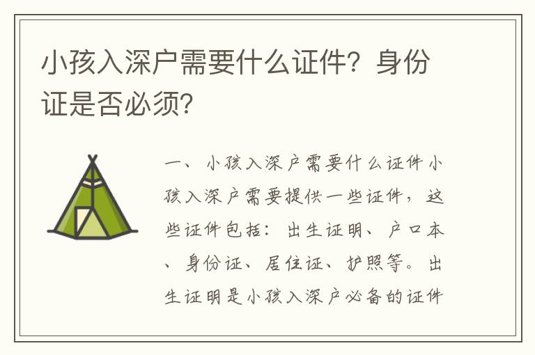 小孩入深戶需要什么證件？身份證是否必須？