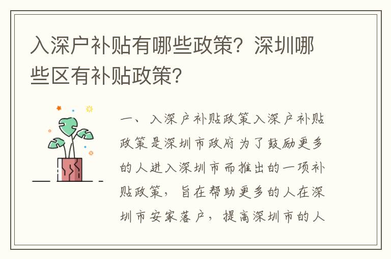 入深戶補貼有哪些政策？深圳哪些區有補貼政策？