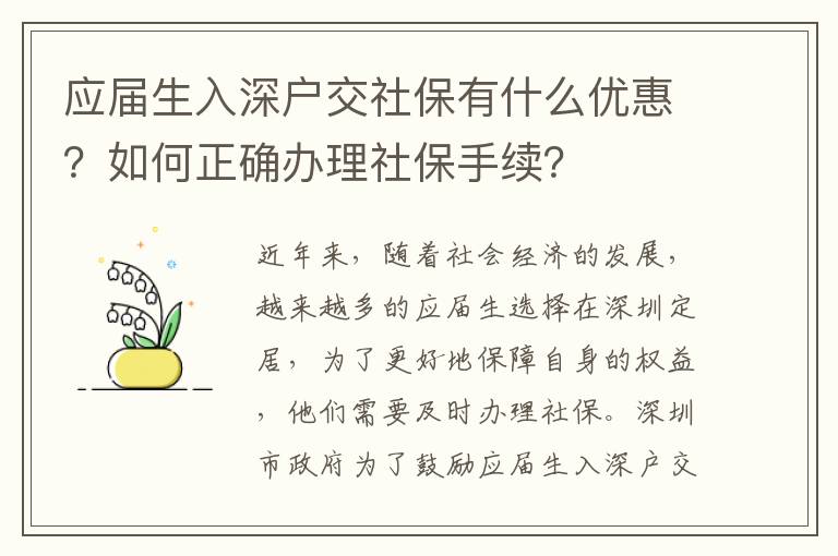 應(yīng)屆生入深戶交社保有什么優(yōu)惠？如何正確辦理社保手續(xù)？