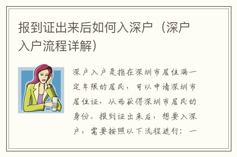 報(bào)到證出來后如何入深戶（深戶入戶流程詳解）