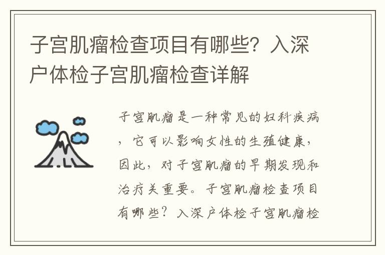子宮肌瘤檢查項目有哪些？入深戶體檢子宮肌瘤檢查詳解