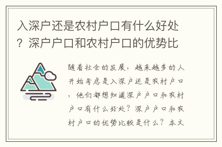 入深戶還是農村戶口有什么好處？深戶戶口和農村戶口的優勢比較