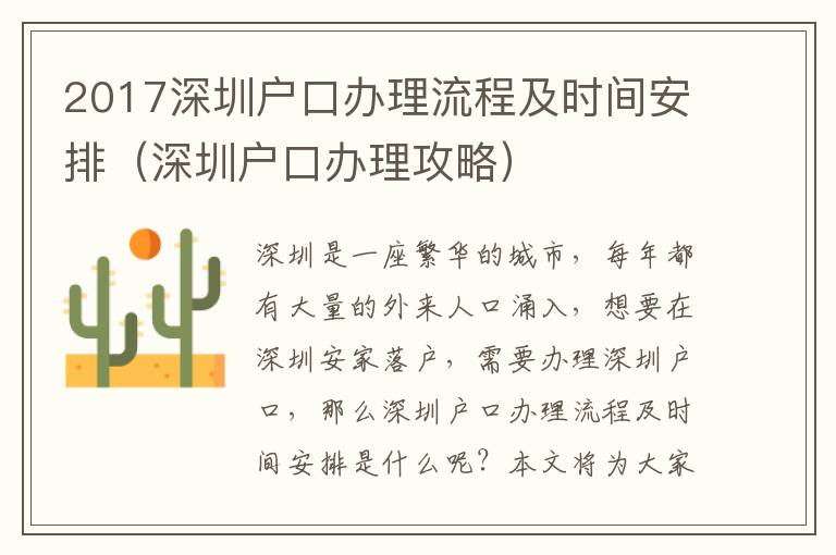 2017深圳戶口辦理流程及時(shí)間安排（深圳戶口辦理攻略）