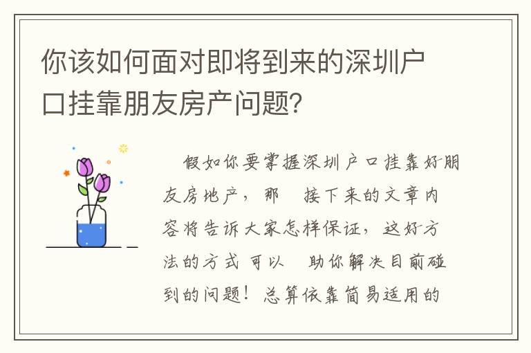 你該如何面對即將到來的深圳戶口掛靠朋友房產問題？