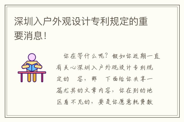深圳入戶外觀設(shè)計(jì)專利規(guī)定的重要消息！