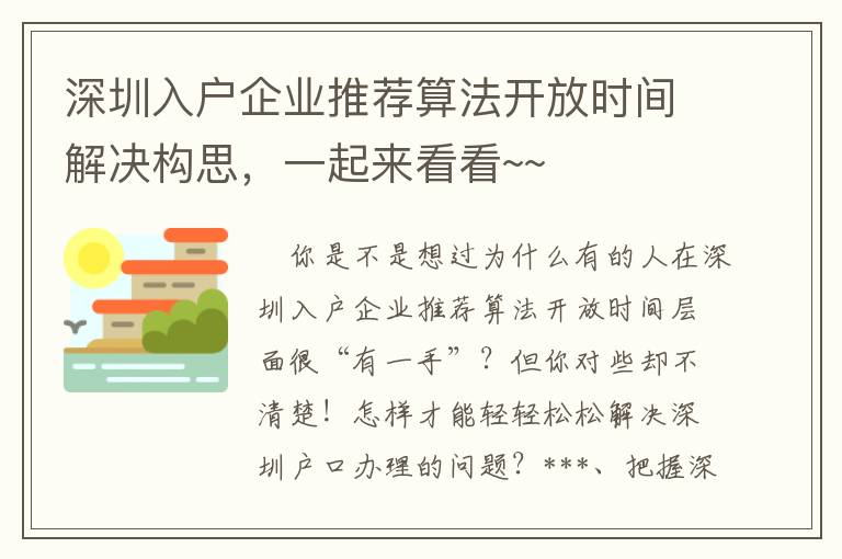 深圳入戶企業(yè)推薦算法開放時(shí)間解決構(gòu)思，一起來看看~~