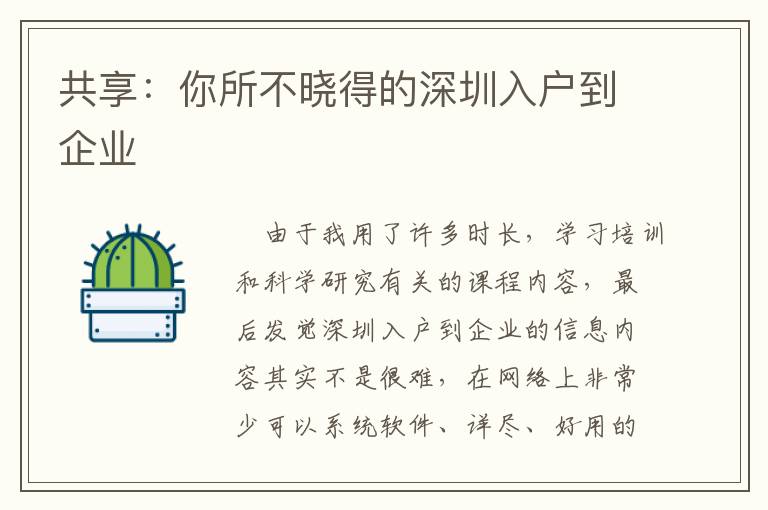 共享：你所不曉得的深圳入戶到企業(yè)