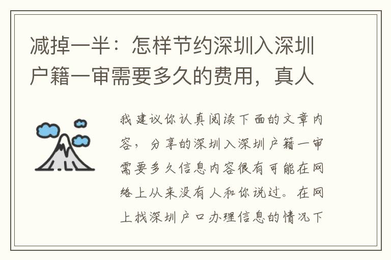 減掉一半：怎樣節(jié)約深圳入深圳戶籍一審需要多久的費(fèi)用，真人版、真人真事、各種費(fèi)用！