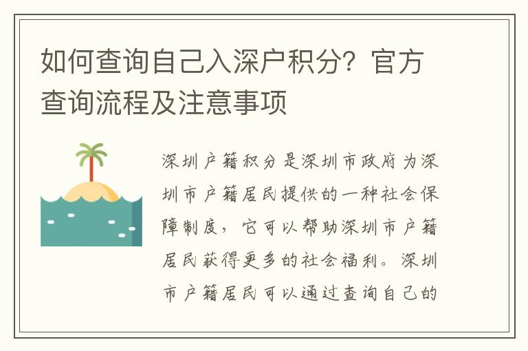 如何查詢自己入深戶積分？官方查詢流程及注意事項(xiàng)