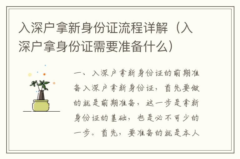 入深戶(hù)拿新身份證流程詳解（入深戶(hù)拿身份證需要準(zhǔn)備什么）