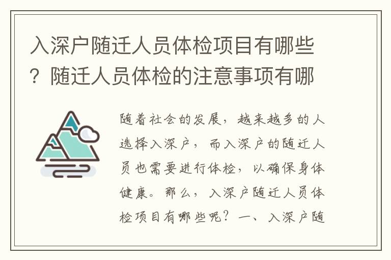 入深戶(hù)隨遷人員體檢項(xiàng)目有哪些？隨遷人員體檢的注意事項(xiàng)有哪些？