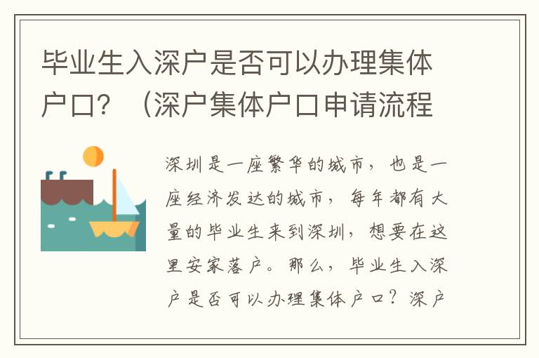 畢業(yè)生入深戶是否可以辦理集體戶口？（深戶集體戶口申請(qǐng)流程介紹）