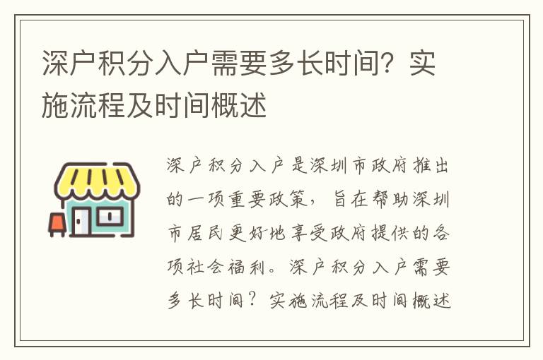 深戶積分入戶需要多長時間？實施流程及時間概述