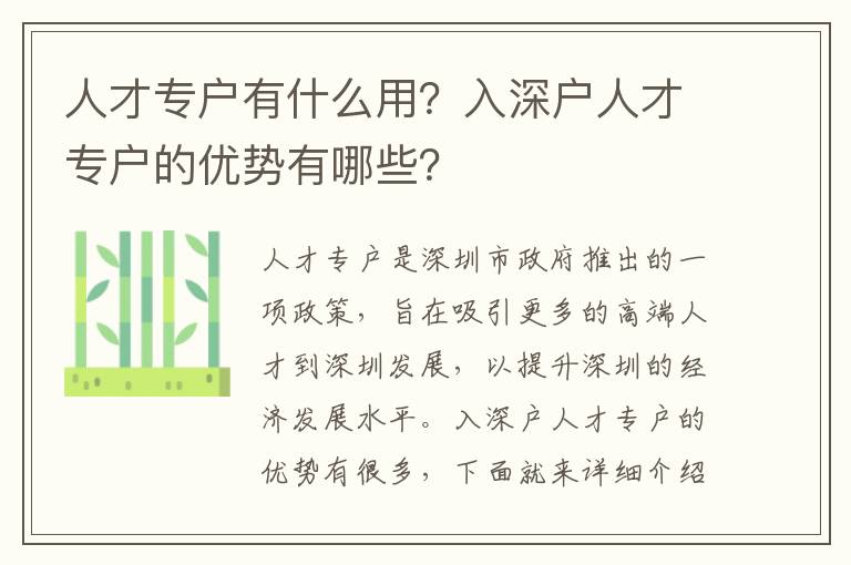 人才專戶有什么用？入深戶人才專戶的優勢有哪些？