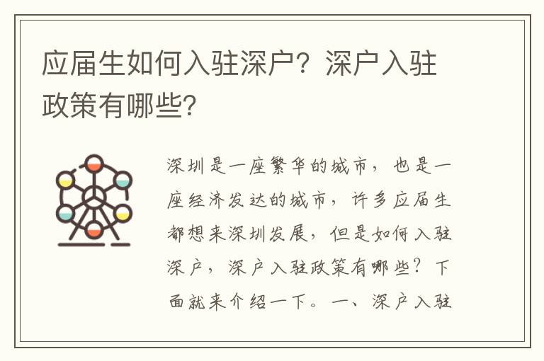 應屆生如何入駐深戶？深戶入駐政策有哪些？