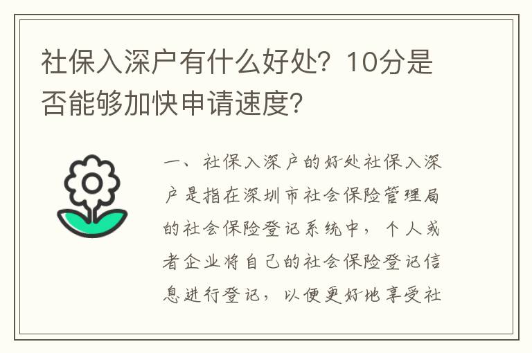 社保入深戶有什么好處？10分是否能夠加快申請速度？