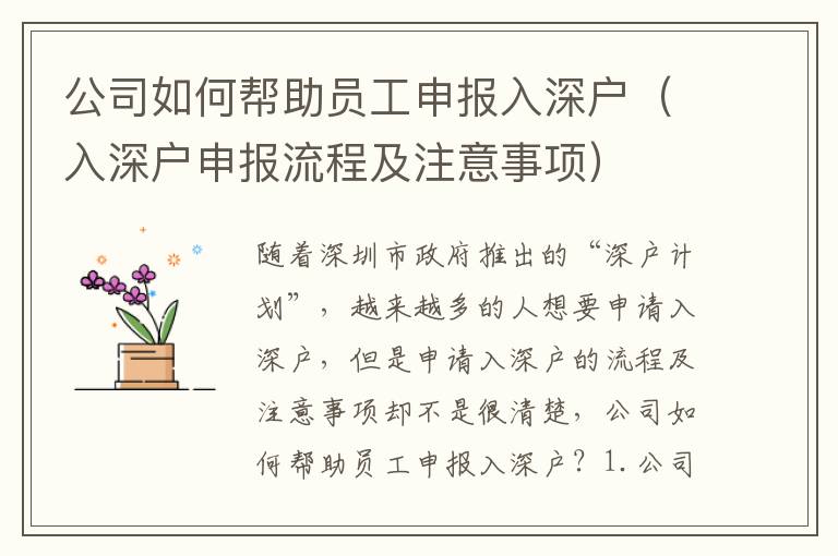 公司如何幫助員工申報(bào)入深戶（入深戶申報(bào)流程及注意事項(xiàng)）