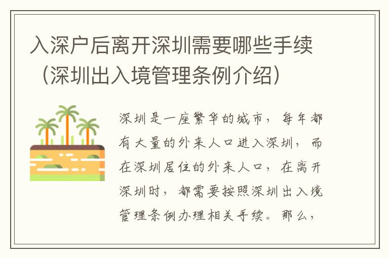 入深戶(hù)后離開(kāi)深圳需要哪些手續(xù)（深圳出入境管理?xiàng)l例介紹）