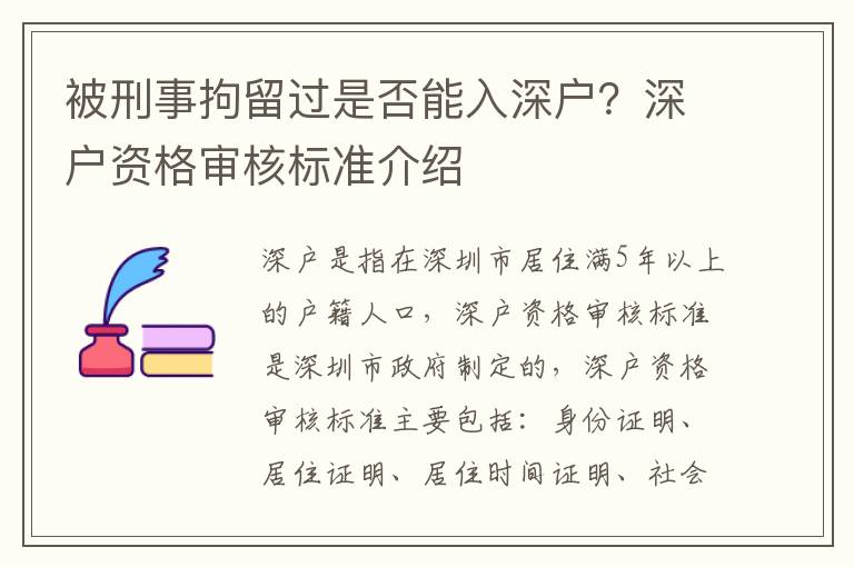 被刑事拘留過是否能入深戶？深戶資格審核標(biāo)準(zhǔn)介紹