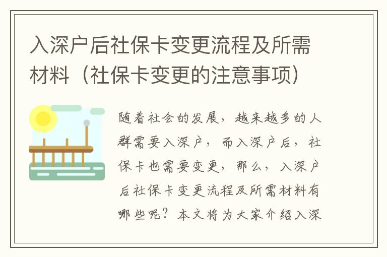 入深戶后社?？ㄗ兏鞒碳八璨牧希ㄉ绫？ㄗ兏淖⒁馐马棧?></center><br>
            <p>隨著社會的發展，越來越多的人群需要入深戶，而入深戶后，社?？ㄒ残枰兏?，那么，入深戶后社?？ㄗ兏鞒碳八璨牧嫌心男┠?？本文將為大家介紹入深戶后社保卡變更流程及所需材料（社?？ㄗ兏淖⒁馐马棧?，希望能夠幫助到大家。</p>
<p> 一、社保卡變更的流程</p>
<p>1. 辦理入深戶手續：首先，需要辦理入深戶手續，準備好相關的資料，包括身份證、戶口本、社?？ǖ龋缓蟮疆數厣绫２块T辦理入深戶手續，辦理完成后，會獲得一張新的社?？?。</p>
<p>2. 社保卡變更：拿到新的社保卡后，需要到當地社保部門辦理社?？ㄗ兏掷m，準備好身份證、戶口本、社保卡等資料，辦理完成后，社?？ㄗ兏瓿?。</p>
<p> 二、社保卡變更所需材料</p>
<p>1. 身份證：辦理社?？ㄗ兏掷m時，需要準備身份證，以便確認身份。</p>
<p>2. 戶口本：辦理社保卡變更手續時，需要準備戶口本，以便確認戶口所在地。</p>
<p>3. 社?？ǎ恨k理社?？ㄗ兏掷m時，需要準備社保卡，以便確認社保信息。</p>
<p> 三、社保卡變更的注意事項</p>
<p>1. 辦理入深戶手續時，需要準備好相關的資料，包括身份證、戶口本、社?？ǖ?，以便辦理入深戶手續。</p>
<p>2. 辦理社保卡變更手續時，需要準備身份證、戶口本、社保卡等資料，以便確認身份和社保信息。</p>
<p>3. 辦理社保卡變更手續時，需要確認社?？ǖ挠行冢悦庥绊懮绫５氖褂?。</p>
<p>4. 辦理社?？ㄗ兏掷m時，需要確認社保卡的有效性，以免影響社保的使用。</p>
<p>5. 辦理社?？ㄗ兏掷m時，需要確認社?？ǖ陌踩裕悦獍l生安全問題。</p>
<p> 四、總結</p>
<p>以上就是關于入深戶后社保卡變更流程及所需材料（社保卡變更的注意事項）的介紹，入深戶后社?？ㄗ兏鞒讨饕ㄞk理入深戶手續和社?？ㄗ兏鼉蓚€步驟，社保卡變更所需材料主要包括身份證、戶口本、社保卡等，辦理社保卡變更手續時，還需要注意社?？ǖ挠行凇⒂行院桶踩缘葐栴}。希望本文能夠幫助到大家。</p>
   
        </div>
        <div   id=
