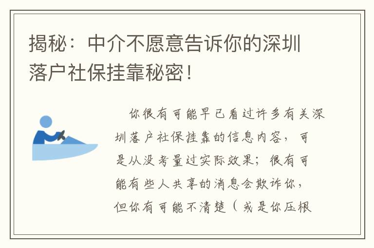 揭秘：中介不愿意告訴你的深圳落戶(hù)社保掛靠秘密！