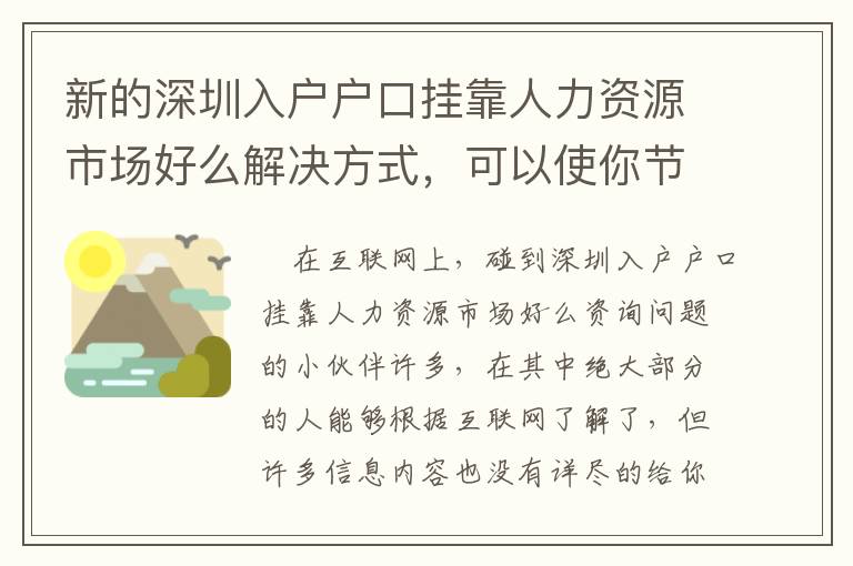 新的深圳入戶戶口掛靠人力資源市場好么解決方式，可以使你節(jié)約大量的時間