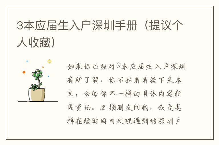 3本應(yīng)屆生入戶深圳手冊（提議個人收藏）