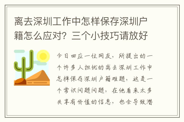 離去深圳工作中怎樣保存深圳戶籍怎么應(yīng)對(duì)？三個(gè)小技巧請(qǐng)放好