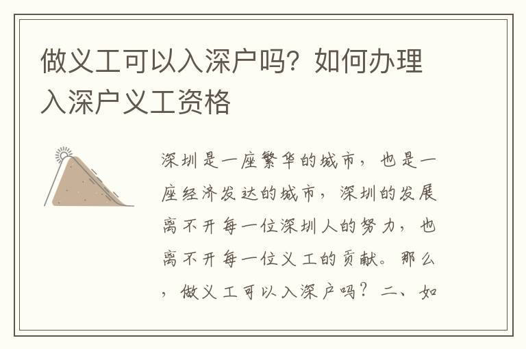 做義工可以入深戶嗎？如何辦理入深戶義工資格
