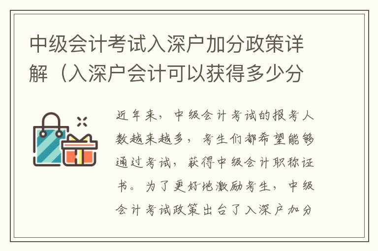 中級(jí)會(huì)計(jì)考試入深戶加分政策詳解（入深戶會(huì)計(jì)可以獲得多少分）