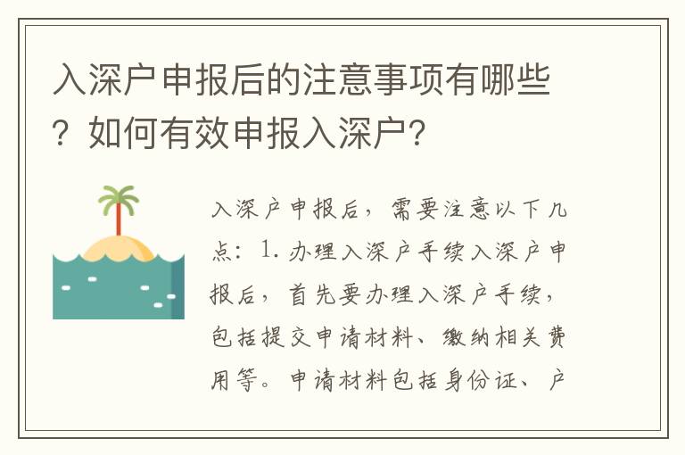 入深戶申報后的注意事項有哪些？如何有效申報入深戶？