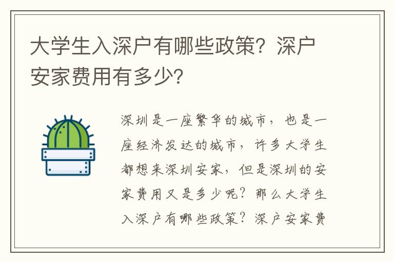 大學生入深戶有哪些政策？深戶安家費用有多少？