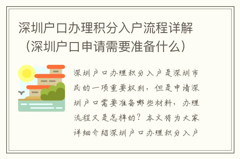深圳戶口辦理積分入戶流程詳解（深圳戶口申請(qǐng)需要準(zhǔn)備什么）