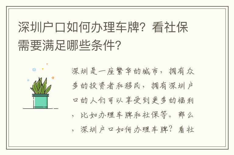 深圳戶口如何辦理車(chē)牌？看社保需要滿足哪些條件？