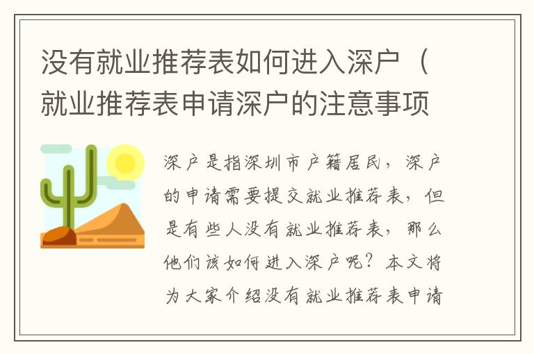 沒有就業(yè)推薦表如何進(jìn)入深戶（就業(yè)推薦表申請深戶的注意事項）