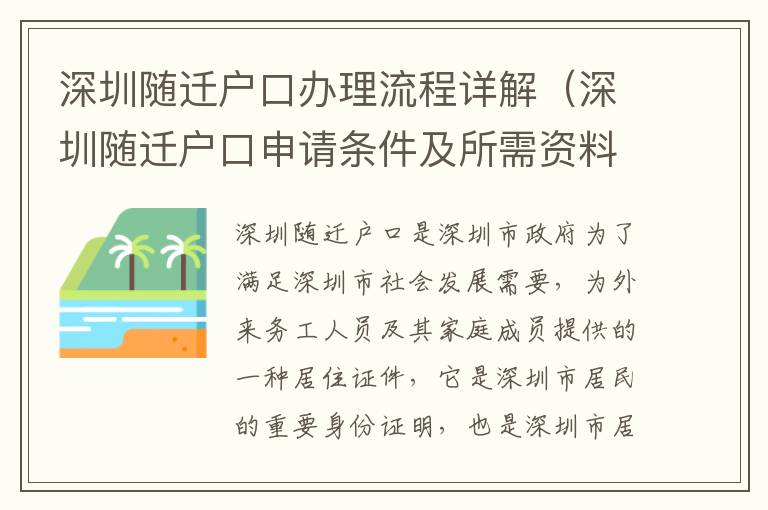深圳隨遷戶口辦理流程詳解（深圳隨遷戶口申請(qǐng)條件及所需資料）