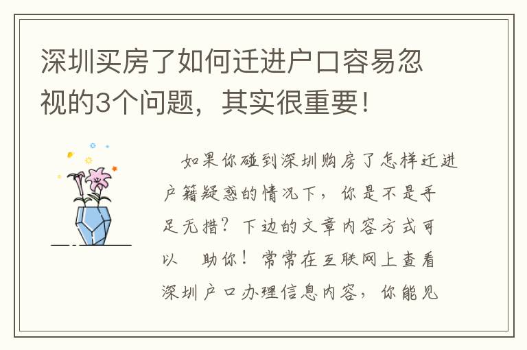 深圳買房了如何遷進戶口容易忽視的3個問題，其實很重要！