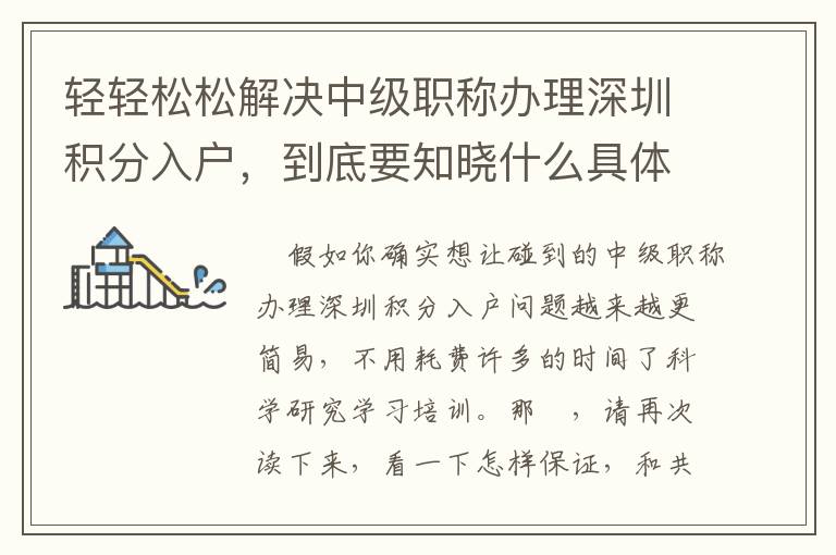 輕輕松松解決中級職稱辦理深圳積分入戶，到底要知曉什么具體內容？