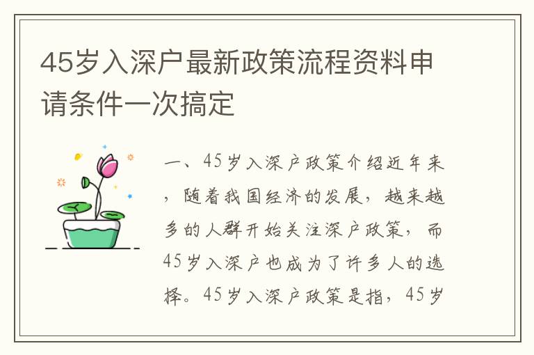 45歲入深戶最新政策流程資料申請(qǐng)條件一次搞定