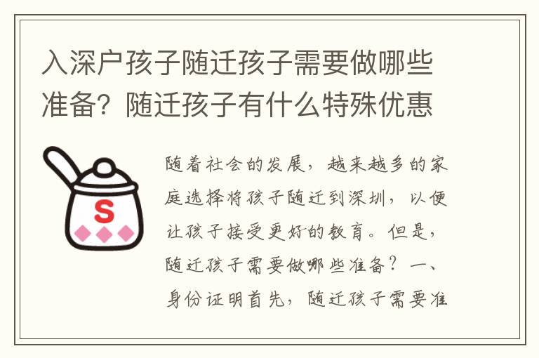 入深戶孩子隨遷孩子需要做哪些準(zhǔn)備？隨遷孩子有什么特殊優(yōu)惠？