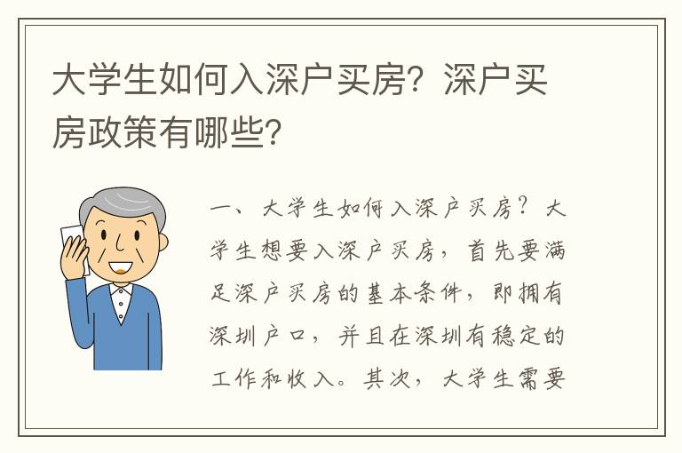 大學生如何入深戶買房？深戶買房政策有哪些？